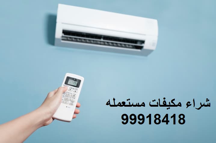 شراء مكيفات مستعمله
