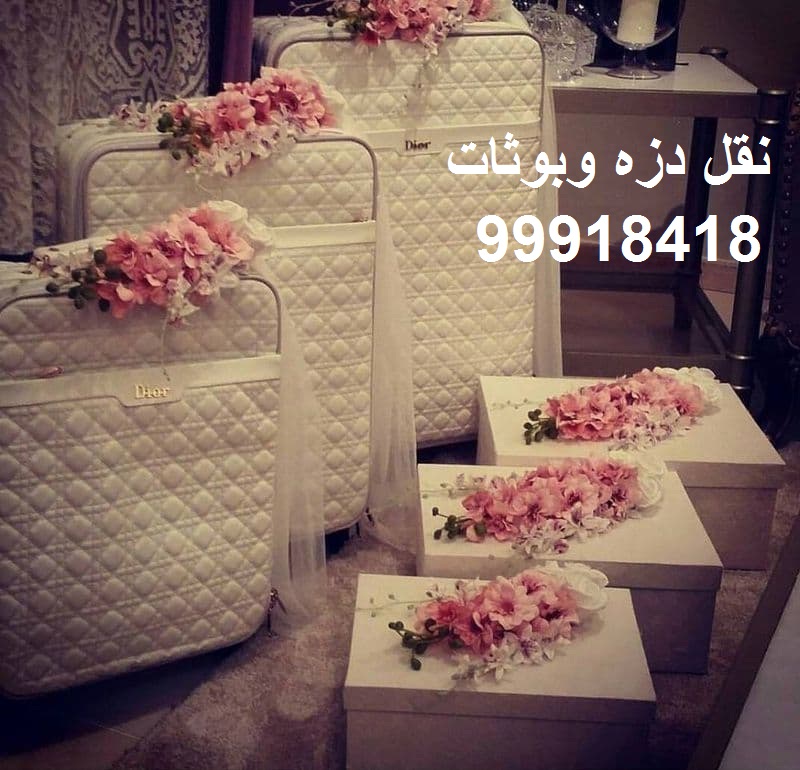 نقل دزه وبوثات