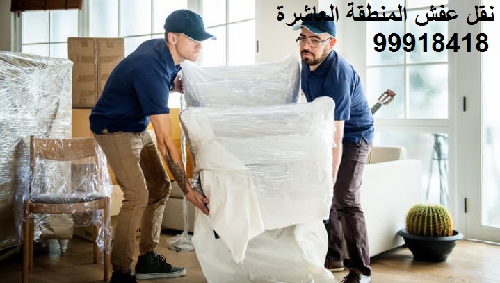 نقل عفش المنطقة العاشرة